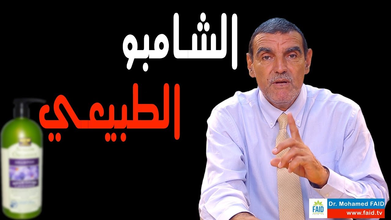 توضيح: الشامبو الطبيعي  | الدكتور محمد فائد