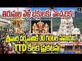 తిరుమల వెళ్లే భక్తులకు హెచ్చరిక ! | Devotee Rush in Tirumala | Tirumala Darshan Updates | 4sidestv