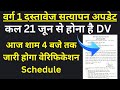 आज जारी होगा कॉउंसलिंग Schedule|वर्ग 1 डॉक्यूमेंट वेरिफिकेशन अपडेट|DPI काउंसलिंग संबंधी बैठक|