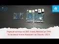 Первый взгляд на SBC плату Banana pi CM4.Установка Home Assistant на Ubuntu 2023.