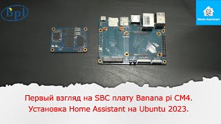 Первый взгляд на SBC плату Banana pi CM4.Установка Home Assistant на Ubuntu 2023.