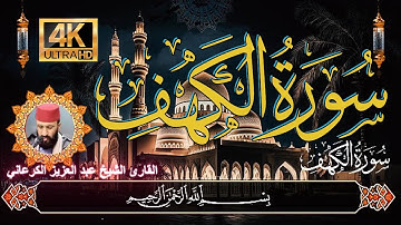 سورة الكهف عبد العزيز الكرعاني  Abdel Aziz Al Garaani Sourate Al Kahf 4K #عبدالعزيز_الكرعاني #الكهف