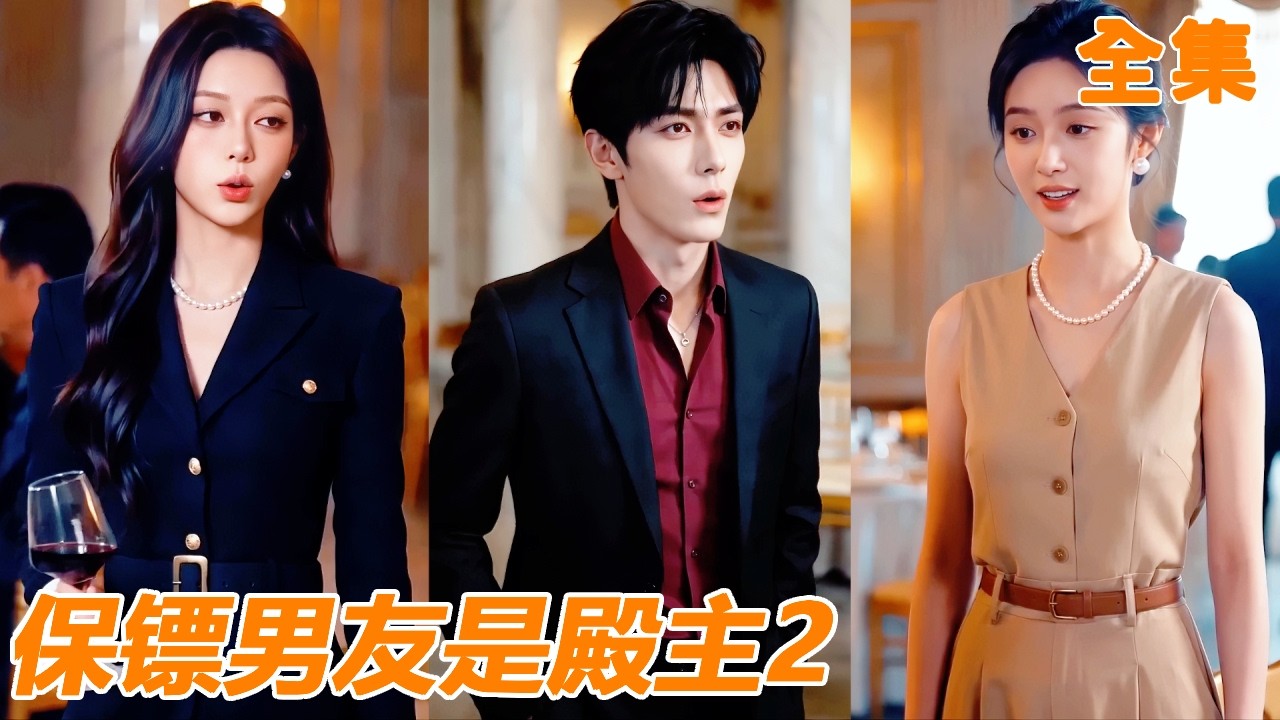 [Multi SUB]窮小夥意外消失6年，再回家時母親被打女兒病危、妻子即將改嫁！他不再隱忍，一手醫術救活首富，一身仙術橫掃全場，讓狗眼看人低的惡人全都付出代價！【保鏢男友是殿主2】#260612bb