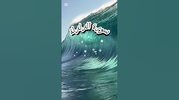 سورة الزلزلة بصوت شجي