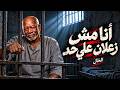 انا مش زعلان علي حد   انا قد اي حد     الخال             أغنية شعبي مصري                             حالتي