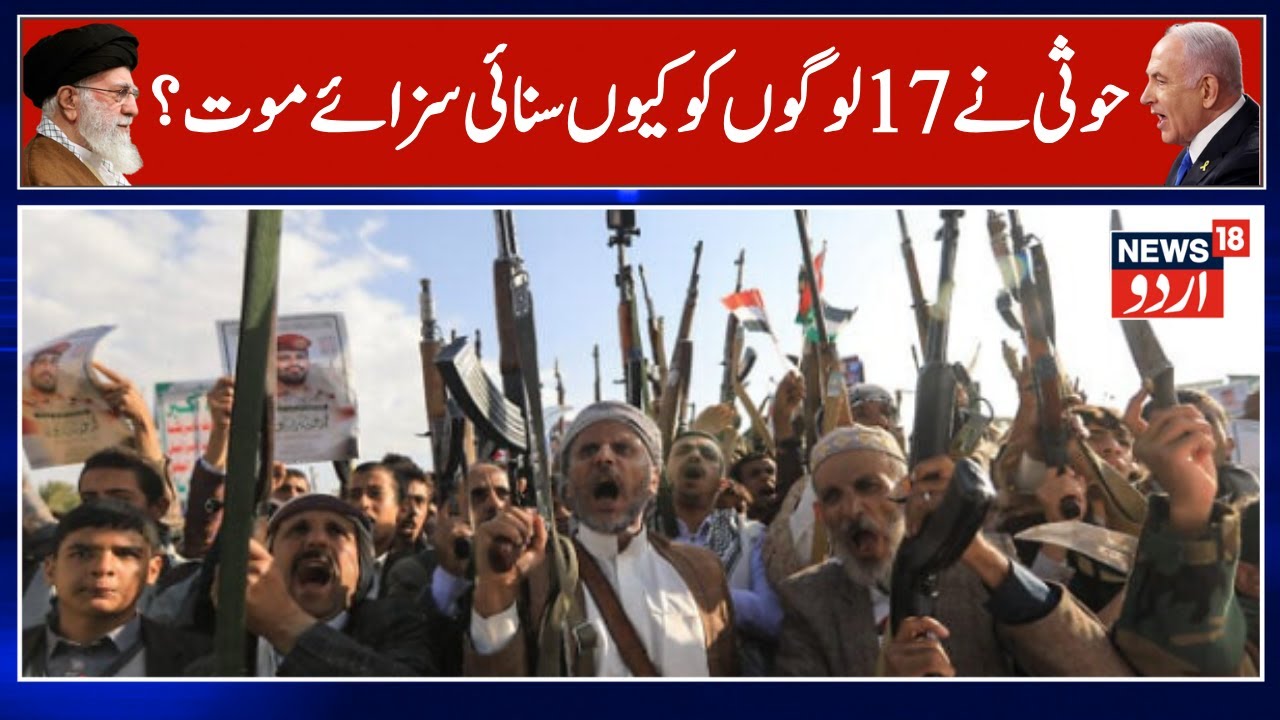 Yemen’s Houthis sentence 17 to de*th over alleged spying for Israel, US, Saudi Arabia! | Gaza | N18G