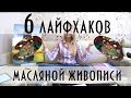 6 ЛАЙФХАКОВ НАЧИНАЮЩЕГО ХУДОЖНИКА