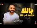 محمد الشبيني ـ بالك لو جيت في بالك جاي بيشكي كوكتيل حظ جديد 2025 محمد الشبيني ـ بالك لو جيت في بالك جاي بيشكي كوكتيل حظ جديد 2025