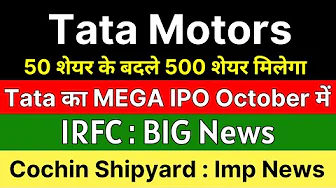 🚨 MEGA IPO ANNOUNCEMENT 🚨 TATA MOTORS share news today • COCHIN SHIPYARD share • IRFC share news