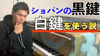 【闇を暴く】ショパンエチュード黒鍵は白鍵を使ってる説/ChopinEtude10-5