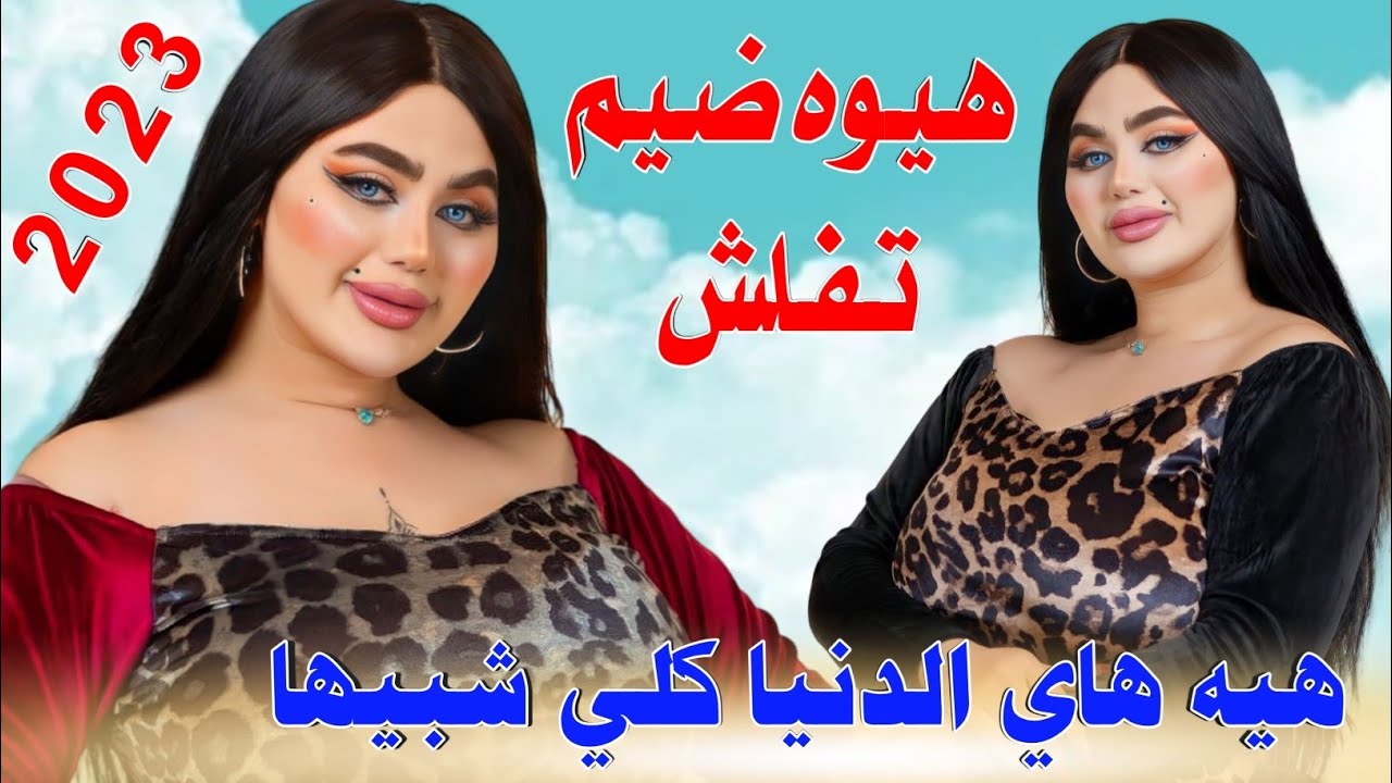 جـديـد هيـوه ضـيم🔥2023- هـيـه هـاي الـدنـيـه - الفنان علي المسعودي ...