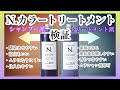 第18回色持ち最高『N.ムラサキトリートメント』カラートリートメントの実力