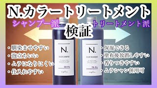 第18回色持ち最高『N.ムラサキトリートメント』カラートリートメントの実力