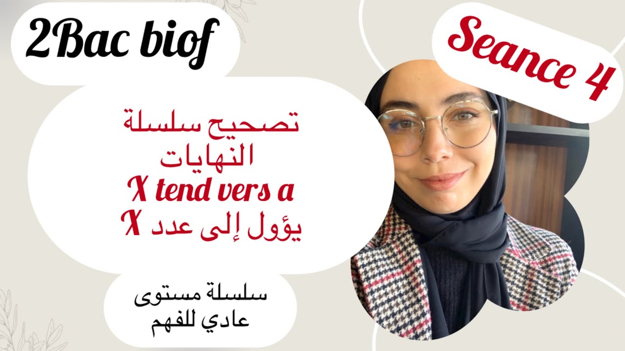 تصحيح سلسلة النهايات x يؤول إلى عدد , x tend vers un nombre , كيفما كان المستوى ديالك دخل تراجع