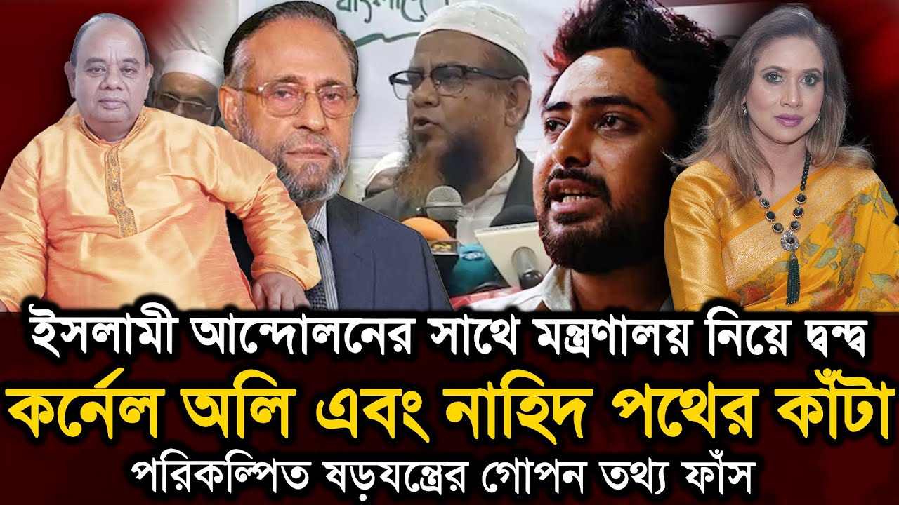 ইসলামী আন্দোলনের সাথে মন্ত্রণালয় নিয়ে দ্বন্দ্ব, কর্নেল অলি এবং নাহিদ পথের কাঁটা , গোপন তথ্য ফাঁস