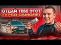 ОТДАМ ТЕБЕ этот ТУРБО- САМОЛЕТ! Всего за 1000 рублей!