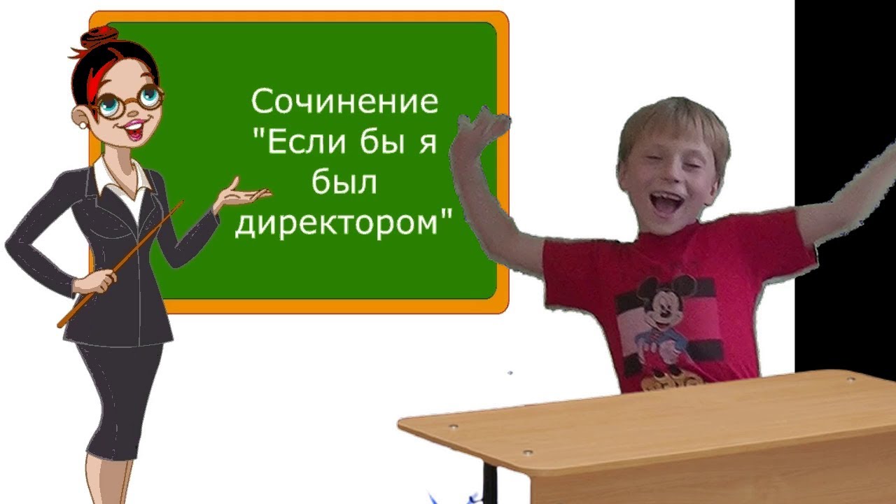Ералашик отдыхает! Если бы я был директором! - YouTube
