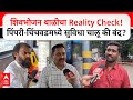 Shivbhojan Thali : शिवभोजन थाळीचा Reality Check! पिंपरी-चिंचवडमध्ये सुविधा चालू की बंद?