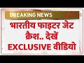 Tejas Fighter Jet Crash : भारतीय फाइटर जेट क्रैश..देखें EXCLUSIVE वीडियो  I Breaking News I ZEE News