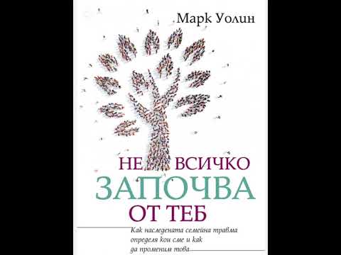 Не всичко започва от теб част последна