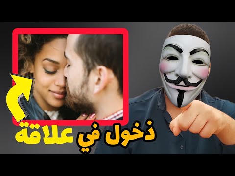 كيف أذخل في علاقة حب مع فتاة فيديو مهم