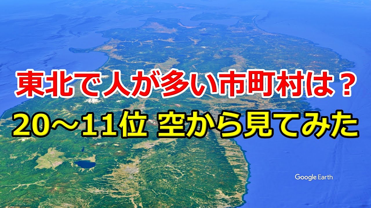 【東北地方】市町村人口ランキング20位〜11位｜空から見る東北の都市【Google Earth Studio】