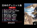 日本のデュエット曲VOL.35