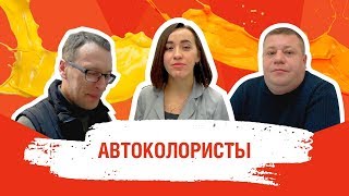 Профессия АВТОКОЛОРИСТ (колорист автоэмалей) -  плюсы и минусы, специфика, перспективы