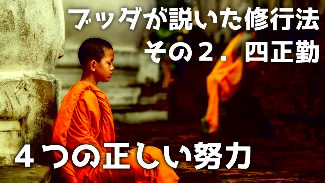 ブッダが説いた修行法 その２「四正勤」 【七科三十七道品の教え】