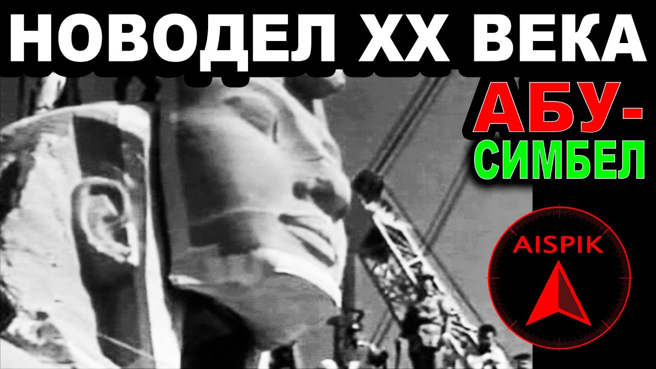 Как пилили Древний Египет! Абу Симбел