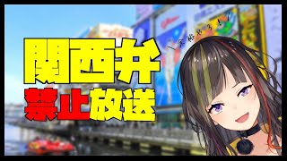 【縛り雑談】早瀬だって関西弁を使わなくてもしゃべれるんだからね！！【早瀬走/にじさんじ】