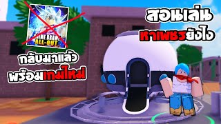 (code)สอนเล่น หาเพชร พร้อมอธิบายระบบในเกม  | Anime Crossover Defense |  roblox