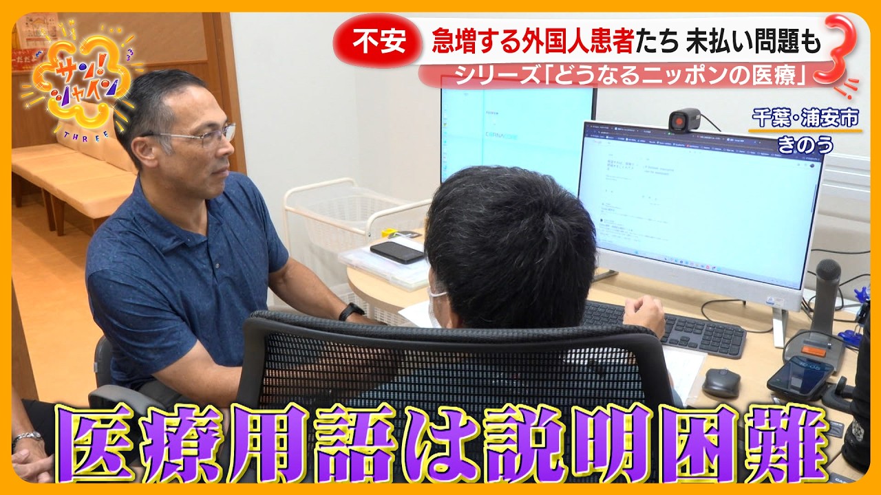 【困惑】増える外国人患者に追われる病院 1000万円超の未払いも… シリーズ｢どうなるニッポンの医療｣【サン！シャインニュース】