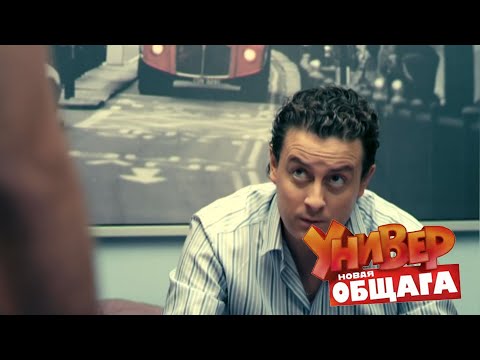 Универ Новая Общага 1 сезон 10-11 серия