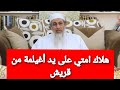 هلاك امتي على يد أ غيلمة من قريش الشيـخ مصطفى العدوي