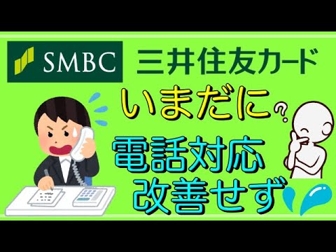 【三井住友カード】1年経っても「電話対応」改善せず！？