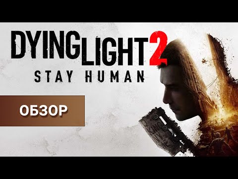  DYING LIGHT 2: Stay Human