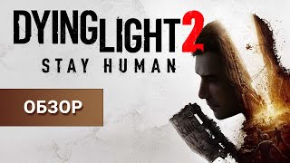 Обзор DYING LIGHT 2: Stay Human