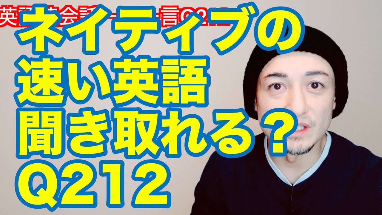 ネイティブの早い英語を聞き取るー英語英会話一日一言q212ーネイティブの早い英語を聞くためのリスニング 発音練習 Youtube