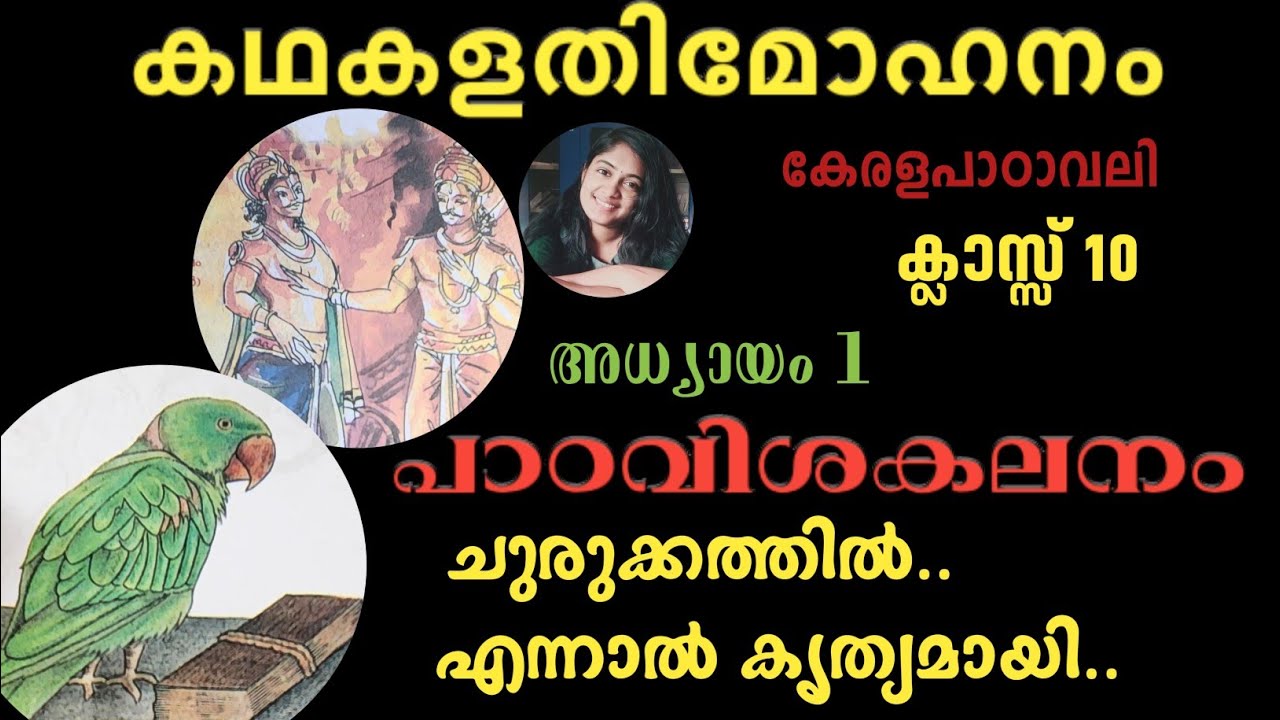 കഥകളതിമോഹനം|അധ്യായം 1|ക്ലാസ്സ്10കേരളപാഠാവലി |