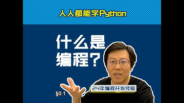 第0.1回 什么是编程【零基础自学Python编程入门教程】#人人都能学Python #Python #编程