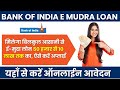 BOI में मुद्रा लोन कैसे Apply करते हैं | मुद्रा Loan कैसे Apply करते हैं |