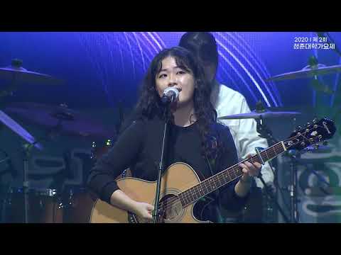 2020 제2회 청춘대학가요제 참가번호10번 동덕여자대학교 신소이밴드 - 신기루