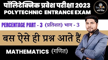 #3 प्रतिशत (percentage) | Mathematics | Polytechnic Entrance Exam 2023 | as technic