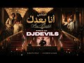 DJDEVILS -  الشامي - انا بعدك