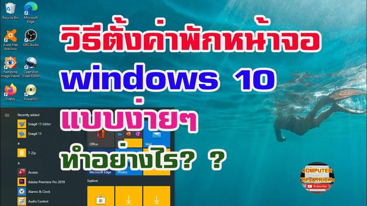 ตั้งค่าพักหน้าจอ windows 10  วิธีการตั้งค่าพักหน้าจอ windows 10 แบบง่ายๆ