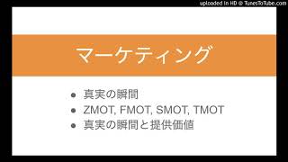 マーケティングの ｢4つの真実の瞬間｣ と提供価値