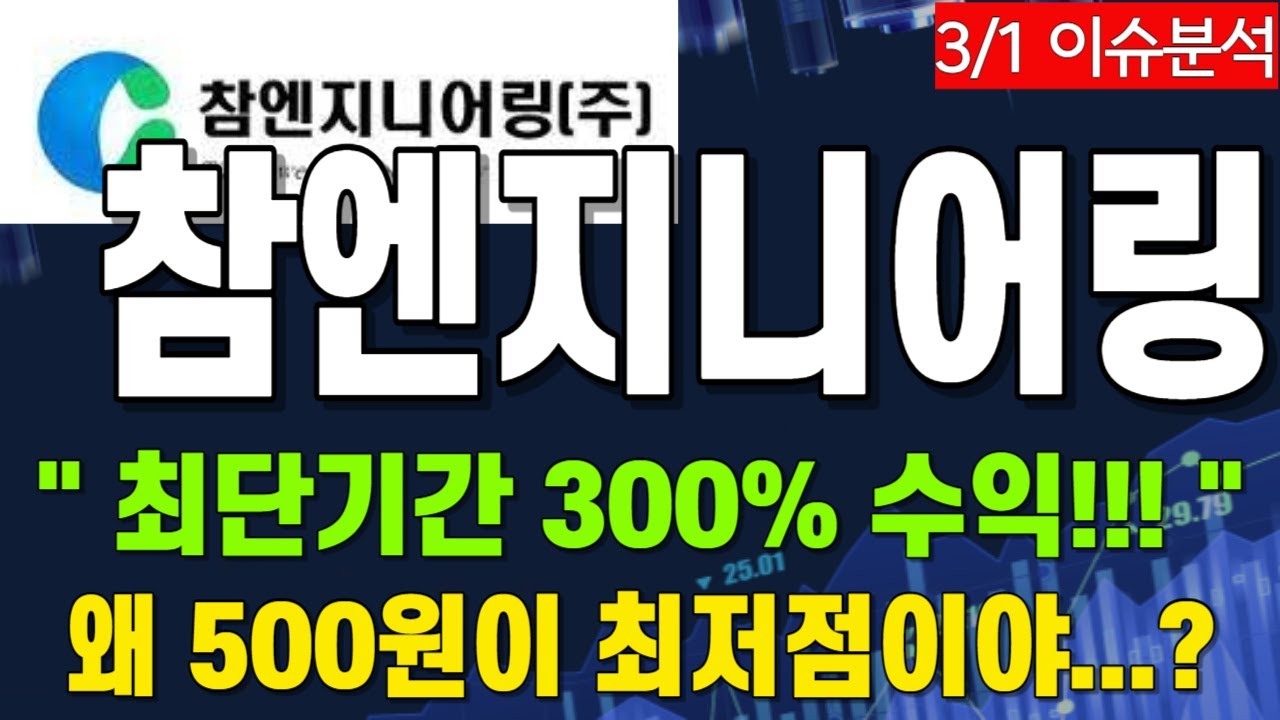 주식][주가전망][참엔지니어링]🔥최단기계 300%이상 수익!!!!!🔥 근데 왜 500원이 최저점이냐고?! 아직도 고픈 세력들  등처먹는 법!!!! - YouTube