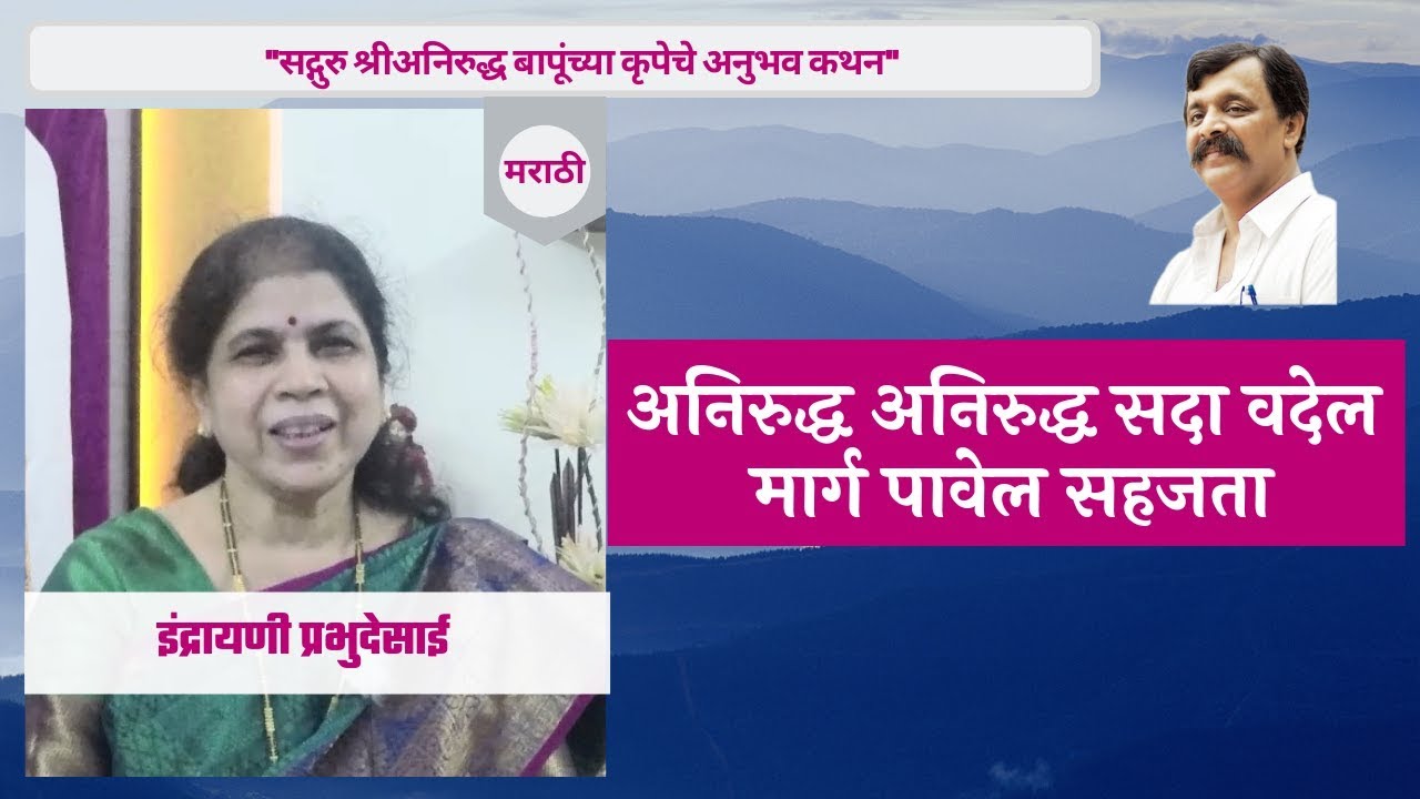 Narration of personal experience by Indrayani Prabhudesai in Marathi - Aniruddha Bapu