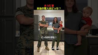 夫 VS 妻、本当の軍人はどっち？